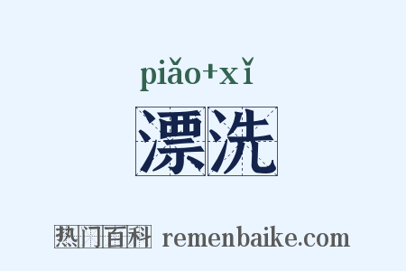漂洗是什么意思的图片